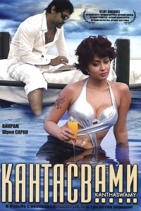  Кантасвами (2009) 