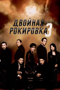  Двойная рокировка 3 (2003) 