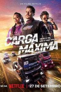  Максимальная нагрузка (2023) 