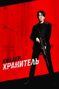  Киллер-хранитель (2022) 