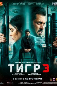  Тигр 3 (2023) 