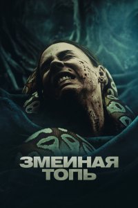  Змеиная топь (2023) 