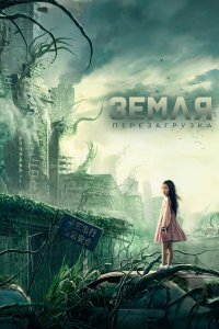  Земля. Перезагрузка (2021) 