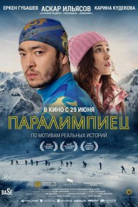  Паралимпиец (2022) 