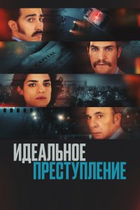  Идеальное преступление (2022) 