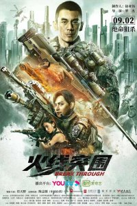  Прорыв сквозь линию огня (2021) 