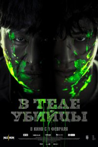  В теле убийцы (2023) 