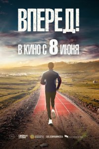  Вперед! (2022) 