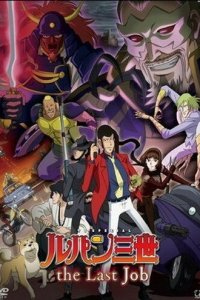  Люпен III: Последняя работа (2010) 