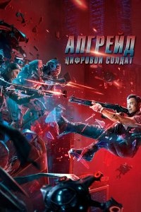  Апгрейд. Цифровой солдат (2021) 