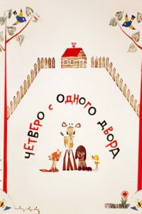  Четверо с одного двора (1967) 