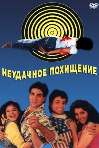  Неудачное похищение (1992) 
