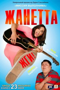  Жанетта, жги! (2022) 