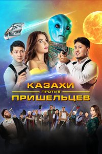  Казахи против пришельцев (2022) 