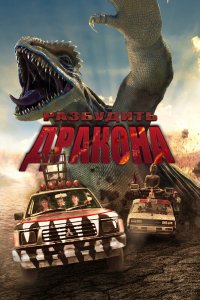  Разбудить дракона (2022) 