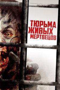  Тюрьма живых мертвецов (2022) 