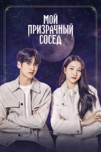  Мой призрачный сосед (2022) 