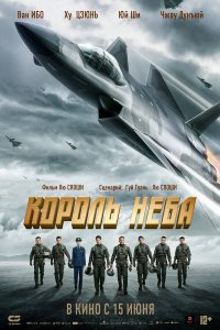  Король неба (2023) 
