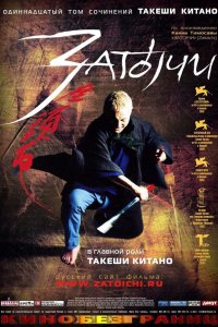  Затоiчи (2003) 
