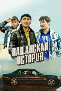  Пацанская история (2022) 