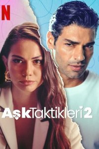  Тактика любви 2 (2023) 