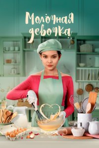  Молочная девочка (2021) 