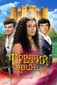  Третий принц (1983) 