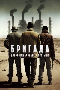  Бригада: Добро пожаловать в пустыню (2021) 