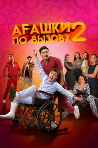  Агашки по вызову 2: Начало (2023) 