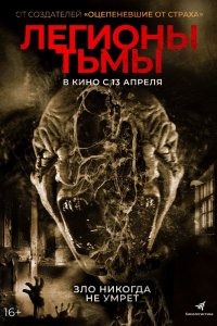  Легионы тьмы (2022) 
