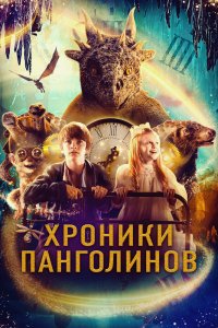  Хроники панголинов (2023) 