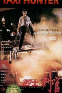  Охотник на такси (1993) 
