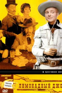  Лимонадный Джо, Или Конская Опера (1964) 