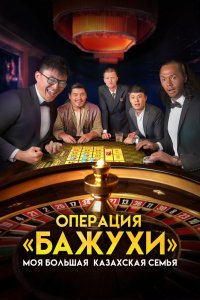  Моя большая казахская семья: Операция Бажухи (2023) 