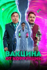  Вакцина от коррупции (2023) 