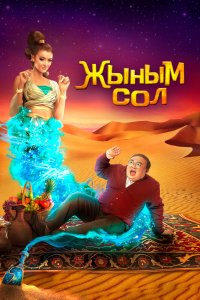  Мой джинн (2023) 
