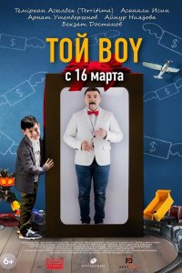  Той boy (2023) 