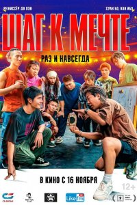  Шаг к мечте: Раз и навсегда (2023) 
