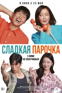  Сладкая парочка (2023) 