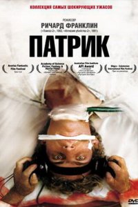  Патрик (1978) 