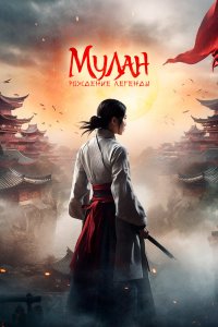  Мулан: Рождение легенды (2020) 