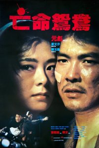  В бегах (1988) 