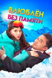  Влюблен без памяти (2023) 