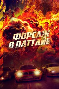  Форсаж в Паттайе (2023) 