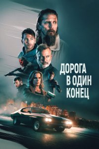  Дорога в один конец (2023) 