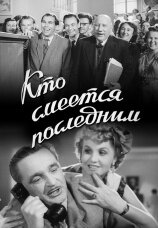  Кто смеётся последним (1955) 