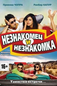 Незнакомец и незнакомка (2010) 