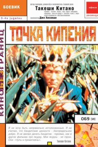  Точка кипения (1990) 