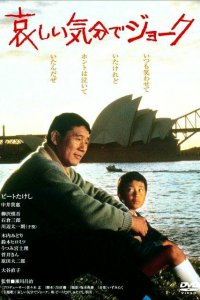  Смех сквозь слёзы (1985) 
