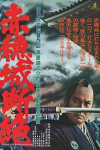  Падение замка Ако (1978) 